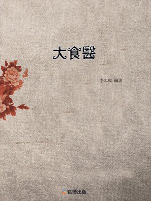 cover image of 大食醫
